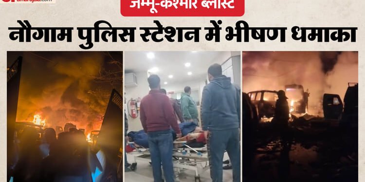 Delhi-Srinagar Blast Live: दिल्ली के बाद श्रीनगर में हुआ ब्लास्ट, नौ लोगों की मौत; फरीदाबाद से जुड़ा कनेक्शन