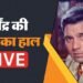 Dharmendra Health Update Live: अस्पताल से निकलते वक्त मायूस दिखे बॉबी देओल; धर्मेंद्र के घर के बाहर जुटे फैंस