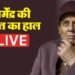 Dharmendra Health Updates LIVE: धर्मेंद्र के लिए घर पर बना ICU वॉर्ड, खुद कार चलाकर हाल जानने पहुंचे अमिताभ