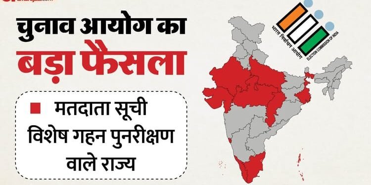 EC SIR Deadline Extension: 12 राज्यों में एसआईआर की डेडलाइन सात दिन बढ़ाई गई, अब 11 दिसंबर तक चलेगा पुनरीक्षण