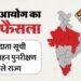 EC SIR Deadline Extension: 12 राज्यों में एसआईआर की डेडलाइन सात दिन बढ़ाई गई, अब 11 दिसंबर तक चलेगा पुनरीक्षण