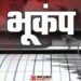 Earthquake: भूकंप के झटकों से सहमा अलास्का, 6.0 तीव्रता के जोरदार झटके लगे; 2021 के बाद सबसे बड़ा कंपन