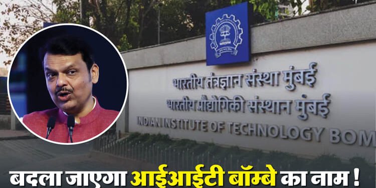 IIT Bombay: बदला जाएगा आईआईटी बॉम्बे का नाम! महाराष्ट्र सरकार लिखेगी केंद्र को चिट्ठी, सीएम का बड़ा एलान