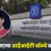 IIT Bombay: बदला जाएगा आईआईटी बॉम्बे का नाम! महाराष्ट्र सरकार लिखेगी केंद्र को चिट्ठी, सीएम का बड़ा एलान