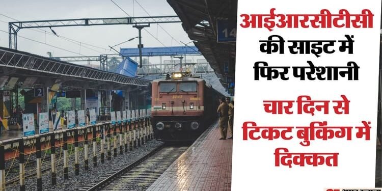 IRCTC: रेल कनेक्ट एप और वेबसाइट का सर्वर डाउन, टिकट बुकिंग ठप! लाखों यात्री परेशान