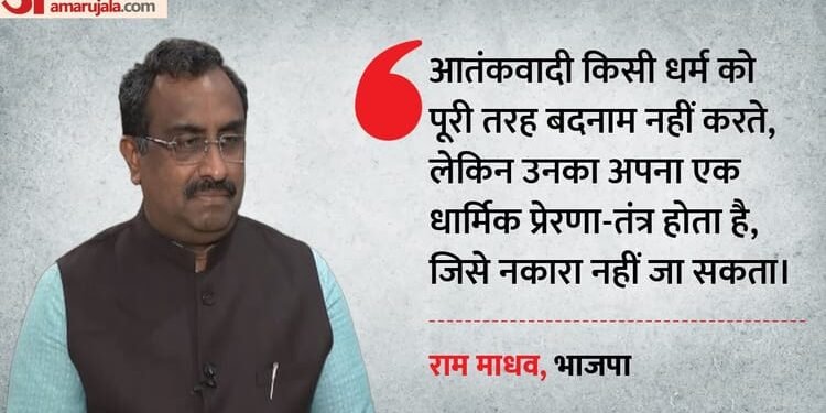 Interview: 'आतंकवाद का धर्म से कोई संबंध नहीं, यह भ्रम अब टूटा', दिल्ली धमाकों पर राम माधव का बड़ा बयान