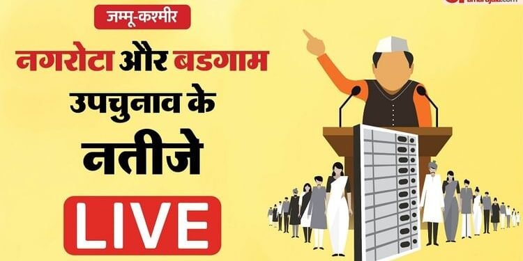 Jammu Kashmir By Poll Result: नगरोटा और बडगाम में उपचुनाव के नतीजे आज, थोड़ी देर में शुरू हो जाएगी मतगणना