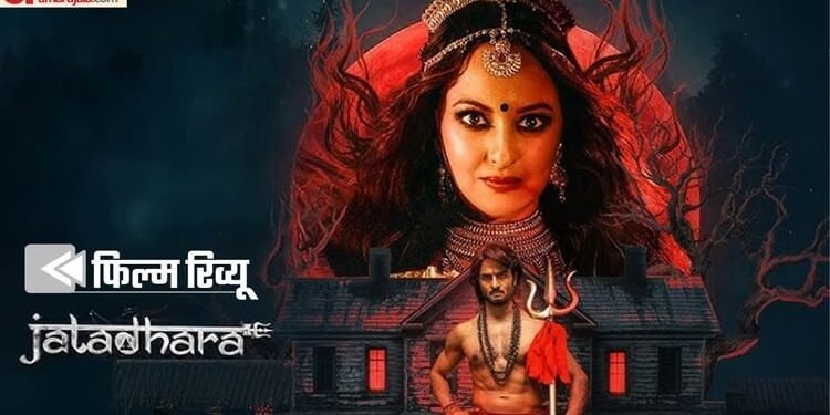 Jatadhara Review: दांत किटकिटाती सोनाक्षी को देख फोड़ लेंगे अपना सिर, समय और पैसे की बर्बादी है ‘जटाधरा’