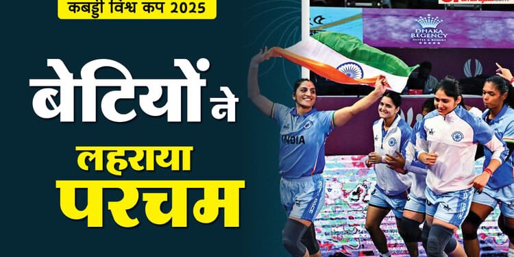 Kabaddi World Cup: भारतीय महिला टीम ने लगातार दूसरी बार जीता कबड्डी विश्व कप, फाइनल में चीनी ताइपे को हराया