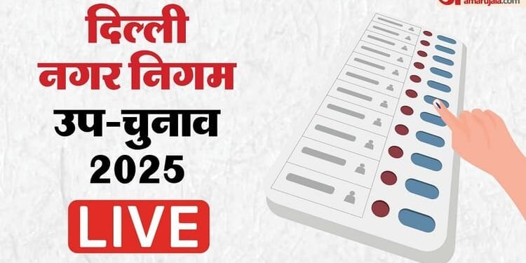 MCD By Elections Live: दिल्ली नगर निगम के 12 वार्डों में उप चुनाव आज, थोड़ी देर में शुरू होगा मतदान