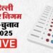 MCD By Elections Live: दिल्ली नगर निगम के 12 वार्डों में उप चुनाव आज, थोड़ी देर में शुरू होगा मतदान