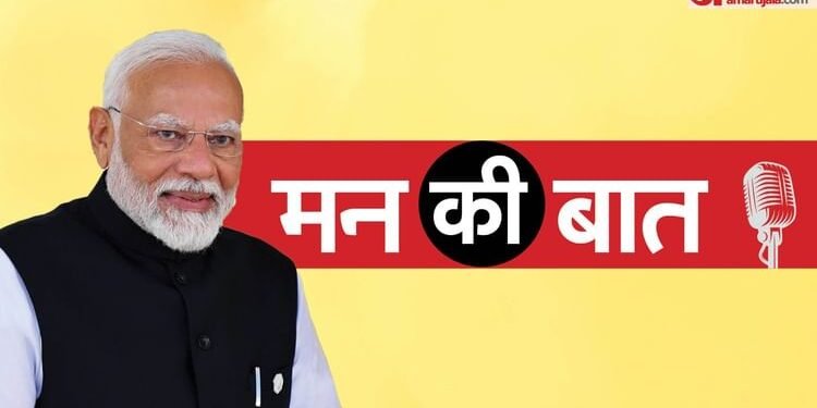 Mann Ki Baat Live: 'मन की बात' में पीएम मोदी ने सुरक्षा और संस्कृति पर चर्चा की, जानिए और क्या बोले