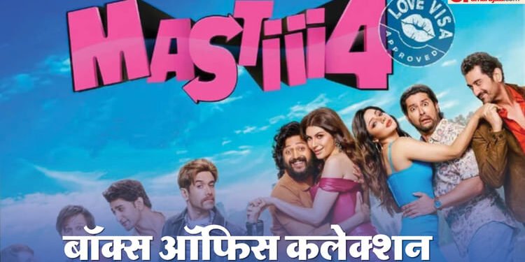 Masti 4 Box Office Collection: वीकेंड पर नहीं चला 'मस्ती 4' का जादू, जानें फिल्म का बॉक्स ऑफिस कलेक्शन
