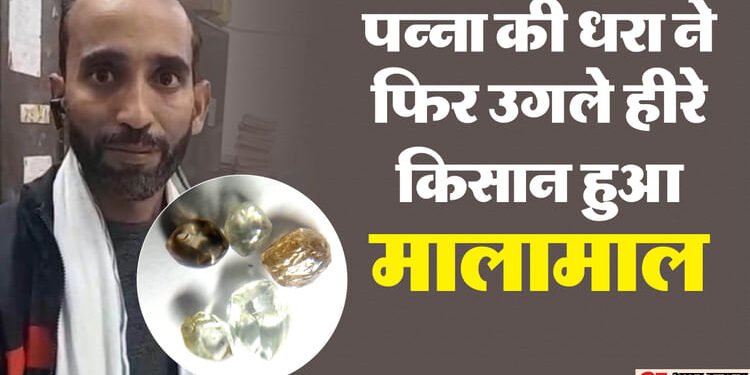 Panna News: पन्ना की धरती ने फिर बदली किस्मत, किसान ब्रजेन्द्र को मिले पांच हीरे, बन गए लखपति