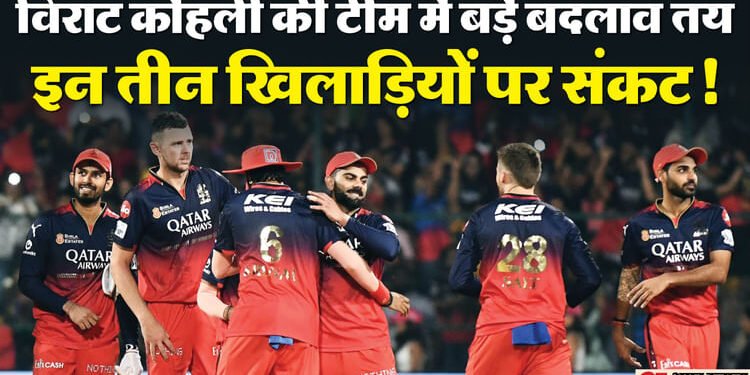RCB Release List 2026: आरसीबी इन 3 बड़े खिलाड़ियों को कर सकती है रिलीज, इससे पर्स में आएंगे 19.75 करोड़ रुपये