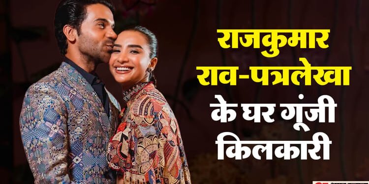 Rajkummar Rao: राजकुमार राव के घर आईं खुशियां, पत्नी पत्रलेखा ने दिया बेटी को जन्म; कपल ने साझा की गुड न्यूज