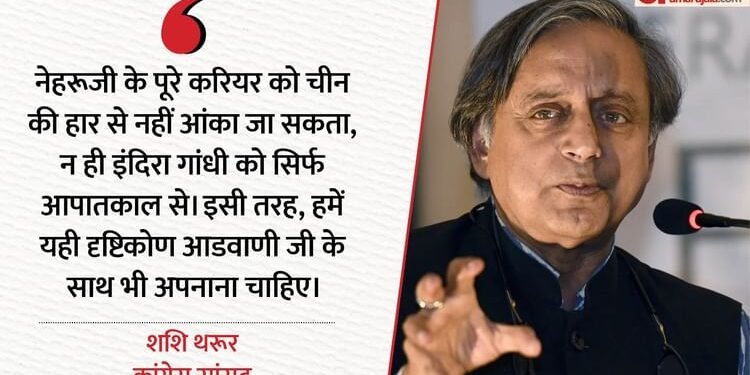 Shashi Tharoor: 'नेहरू को केवल चीन युद्ध, आडवाणी को रथ यात्रा से न आंकें'; सांसद शशि थरूर का चौंकाने वाला बयान