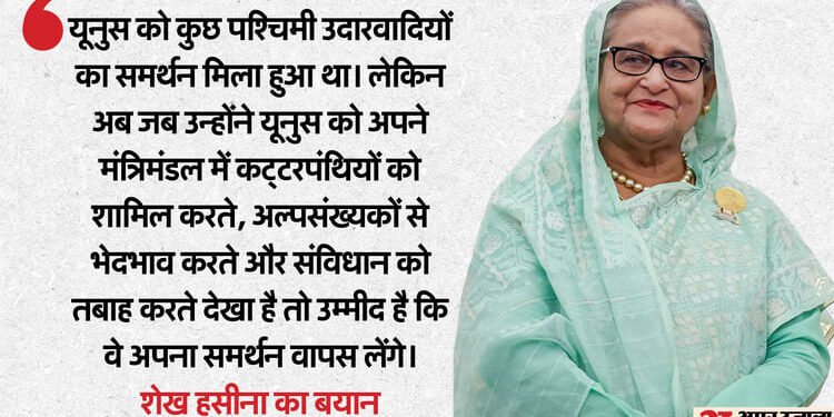Sheikh Hasina: 'भारत के प्रति यूनुस की दुश्मनी आत्मघाती', बोलीं शेख हसीना; बांग्लादेश लौटने की शर्त भी बताई