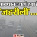 Survey: दिल्ली-एनसीआर में प्रदूषण के प्रेत की दहशत... 31 फीसदी शहर छोड़ने की तैयारी में, जेब पर भी बढ़ गया बोझ