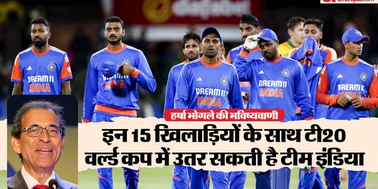 T20 World Cup 2026: हर्षा भोगले ने चुनी भारत की संभावित टीम, स्टार ओपनर को नहीं दी जगह, बाहर हुए कुछ बड़े नाम