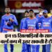 T20 World Cup 2026: हर्षा भोगले ने चुनी भारत की संभावित टीम, स्टार ओपनर को नहीं दी जगह, बाहर हुए कुछ बड़े नाम