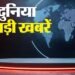 TOP News: ब्रांड मोदी पर पश्चिमी मीडिया की पैनी नजर, दिल्ली धमाके में बड़ा खुलासा; सर्दी की बढ़ेगी रफ्तार