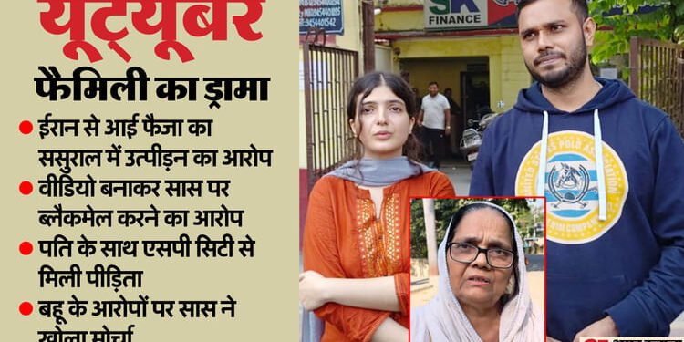 UP: 'अंग्रेजी में गालियां देती है बहू...पीटती भी है', यूट्यूबर की विदेशी पत्नी पर सास के बड़े आरोप; पूरी कहानी