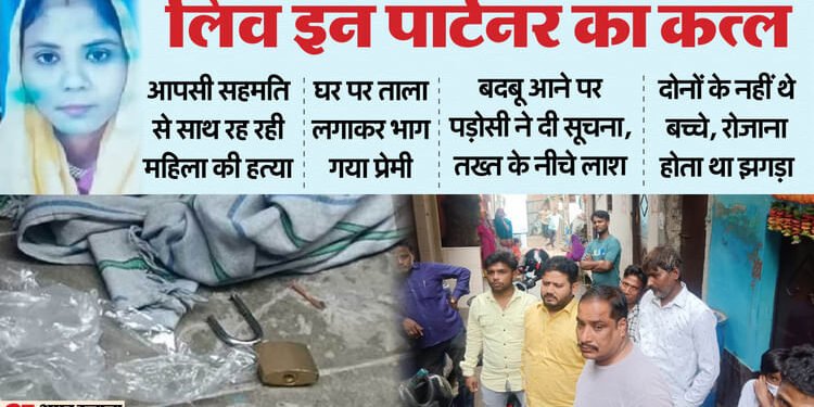 UP: प्रेमिका की अर्द्धनग्न लाश... तख्त के नीचे छिपाया, फिर किया ये घिनौना काम; लिव इन पार्टनर के कत्ल की कहानी