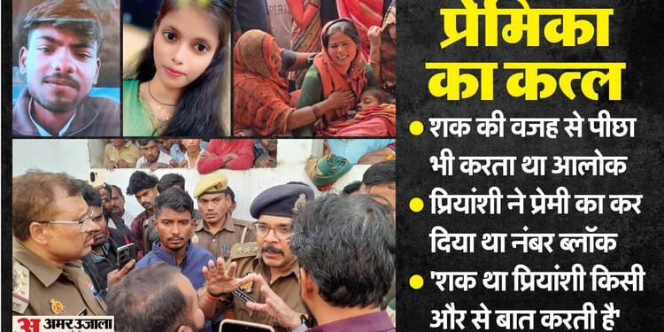 UP: प्रेमिका की इस बात से नाराज था आलोक... समझाने पर भी न मानी तो काट दी गर्दन; 'कातिल' ने सुनाई पूरी कहानी
