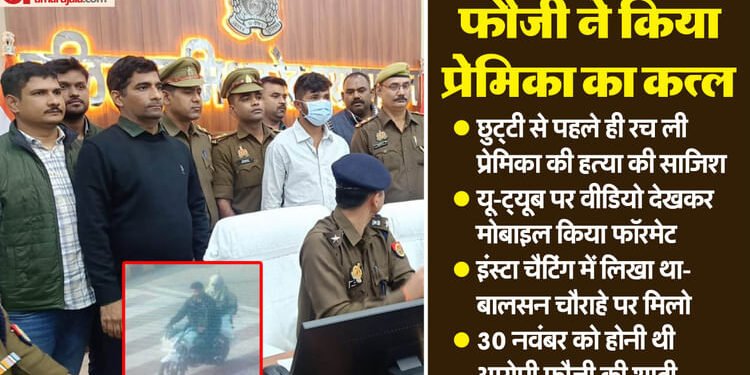 UP: 'बालसन चौराहे पर मिलो...', फौजी ने प्रेमिका की जंगल में इसलिए मारा, उसके दुपट्टे से बांधे पैर; फिर दफनाई लाश