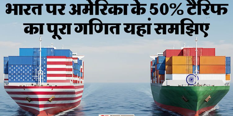 US Tariffs: 50% अमेरिकी टैरिफ से भारतीय निर्यात को नुकसान, GTRI का दावा- पांच महीनों में 28.5% की गिरावट