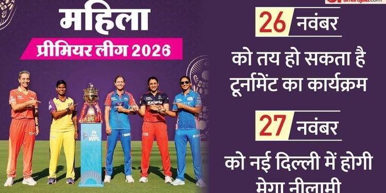 WPL 2026 Fixtures: इस दिन तय हो सकता है महिला प्रीमियर लीग का कार्यक्रम, 27 नवंबर को होनी है मेगा नीलामी