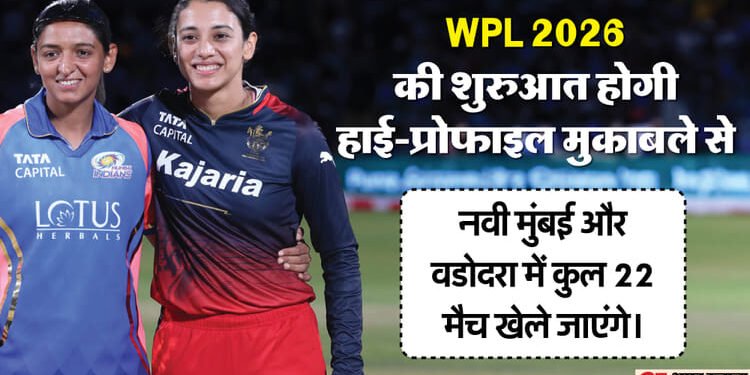 WPL 2026: महिला प्रीमियर लीग के अगले सीजन का पूरा शेड्यूल जारी, पहले मैच में हरमनप्रीत-मंधाना होंगी आमने-सामने