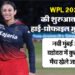 WPL 2026: महिला प्रीमियर लीग के अगले सीजन का पूरा शेड्यूल जारी, पहले मैच में हरमनप्रीत-मंधाना होंगी आमने-सामने