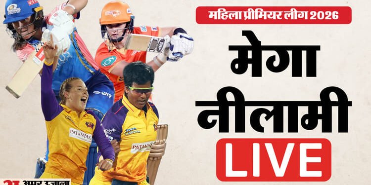 WPL Auction 2026 Live: डब्ल्यूपीएल नीलामी में अब तक 40 खिलाड़ी बिके, दीप्ति शर्मा के लिए सबसे बड़ी बोली लगी