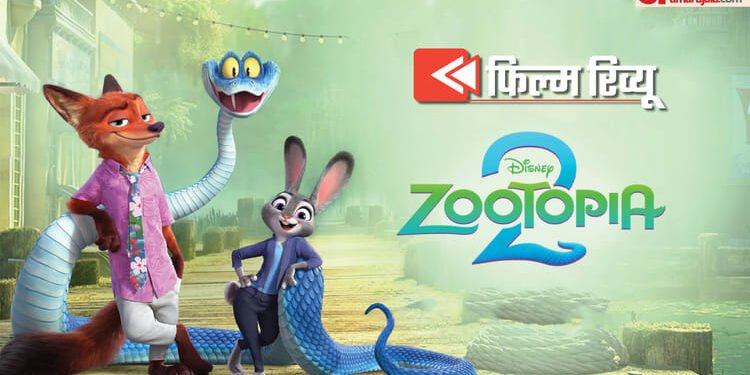 Zootopia 2 Review: जूडी हॉप्स की आवाज बनकर छाईं श्रद्धा, सधी हुई कहानी और परफेक्ट कॉमेडी से फिल्म बनी रोमांचक