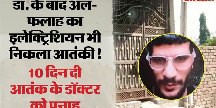 अल फलाह का इलेक्ट्रिशियन भी निकला 'आतंकी': नूंह में दिलाया था डॉ. उमर को मकान, शोयब और रिजवान गिरफ्तार; Video