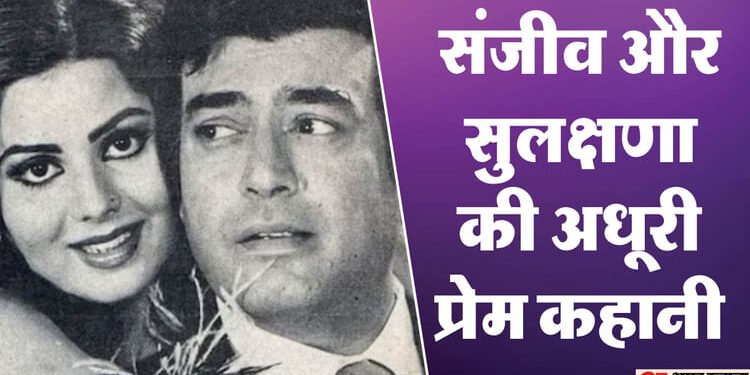 'उलझन' से शुरू हुई मोहब्बत मुकम्मल न हुई, जिस एक्टर के लिए धड़का दिल उसी की पुण्यतिथि पर हुआ सुलक्षणा का निधन