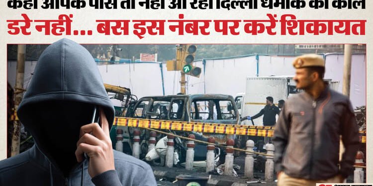कहीं कट न जाए जेब: ठगी के लिए दिल्ली धमाके का इस्तेमाल, पुलिस अधिकारी बन कर रहे कॉल; फिर सुनाते यह कहानी