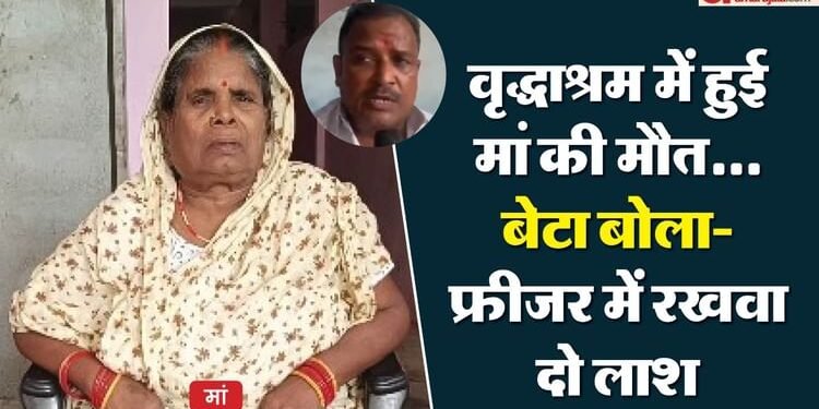 'चार दिन फ्रिजर में रखवा दो': मां का शव लेने से बेटे का इनकार, बोला- घर में शादी है...अपशकुन होगा; Video