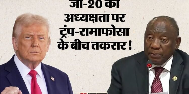 जी-20 में टूटी परंपरा: अध्यक्षता पर अफ्रीकी राष्ट्रपति की ट्रंप को दो टूक, बोले- ऐसे किसी को भी नहीं सौंपेंगे