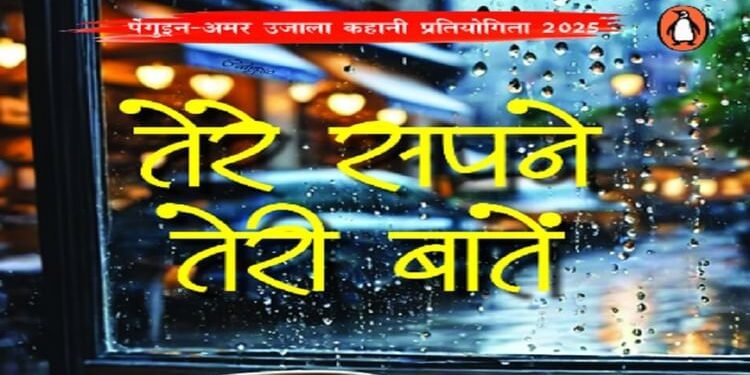 तेरे सपने-तेरी बातें: अमर उजाला-पेंगुइन की पहल से तैयार हुआ युवा लेखकों का कहानी संग्रह, अब बाजार में उपलब्ध