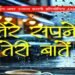 तेरे सपने-तेरी बातें: अमर उजाला-पेंगुइन की पहल से तैयार हुआ युवा लेखकों का कहानी संग्रह, अब बाजार में उपलब्ध