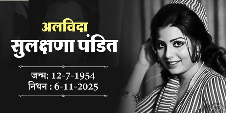 दिग्गज गायिका और अभिनेत्री सुलक्षणा पंडित का निधन, 71 वर्ष की आयु में दुनिया को कहा अलविदा