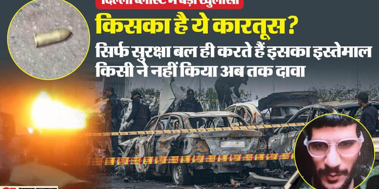 दिल्ली धमाका: ब्लास्ट में हुआ 30-40 KG अमोनियम नाइट्रेट, कौन दफनाएगा डॉ. उमर के शव के टुकड़े? नहीं आया परिवार