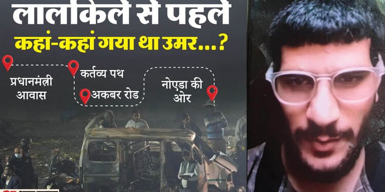 दिल्ली धमाके में नया खुलासा: लालकिले से पहले PM आवास भी गया था डॉ. उमर, सामने आए तीन रूट; दो साथी अब भी फरार