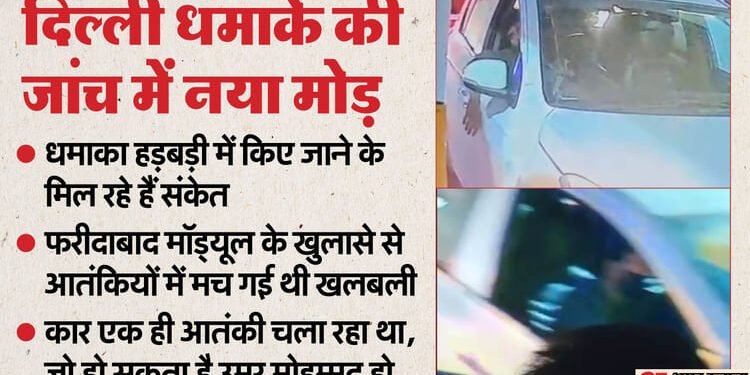 दिल्ली धमाके में नया मोड़: हड़बड़ी में किया बम ब्लास्ट? यह थ्योरी इसी ओर कर रही इशारा; उमर की मौत पर सस्पेंस