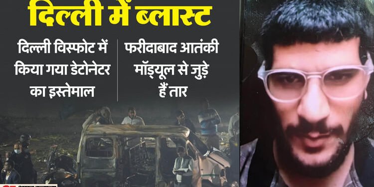 दिल्ली ब्लास्ट केस में नया मोड़: मामले में एक और 'उमर' की एंट्री... एजेंसियां अब इसकी तलाश में; कसेगा शिकंजा