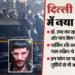 दिल्ली ब्लास्ट में एक और नया खुलासा: नेपाल और यूपी के इस जिले खरीदे गए थे 17 सिम... नौ दिन तक कहां था डॉ. उमर?