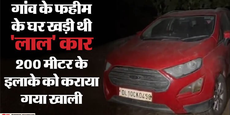 फरीदाबाद में पकड़ी गई 'लाल कार' में मिला विस्फोटक: आसपास के 10 घर कराए खाली... 400 से अधिक पुलिसकर्मी तैनात